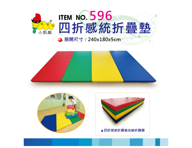 596 四折感統摺疊墊