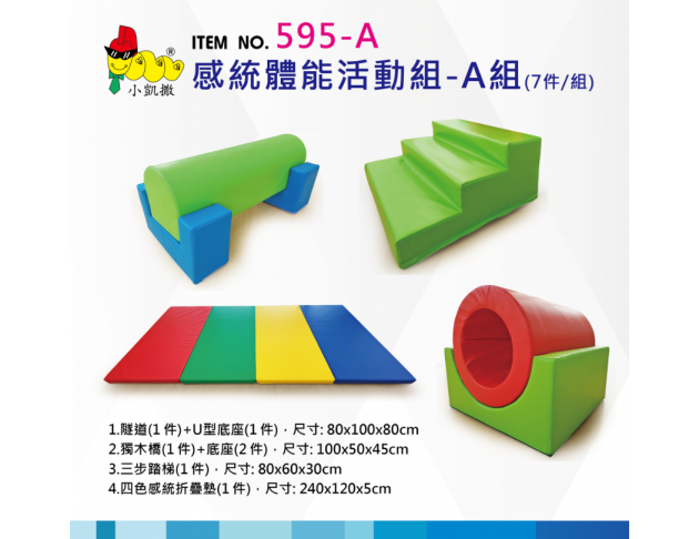 595-A_感統體能活動組-A組