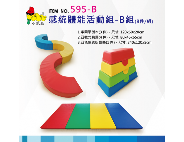 595-B_感統體能活動組-B組