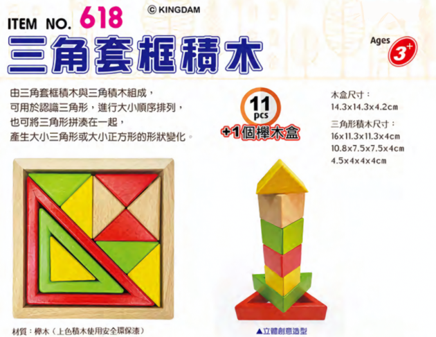 618 三角套框積木 (11pcs+個櫸木盒)