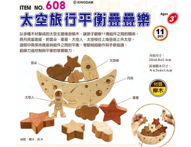 608 太空旅行平衡疊疊樂 (11pcs/盒)