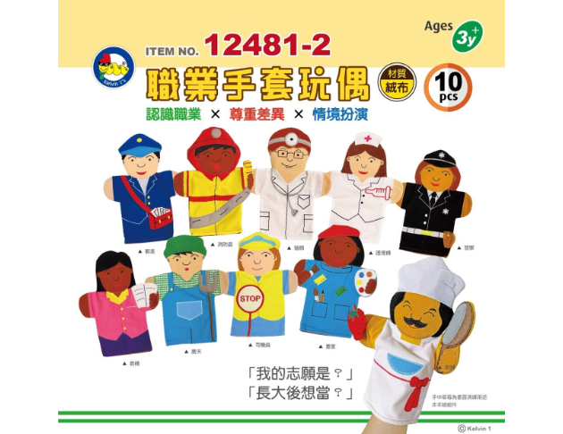 #12481-2 職業手套玩偶