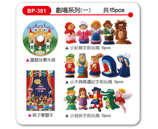 BP-381 童話故事-劇場系列(一)手指玩偶 (15pcs)