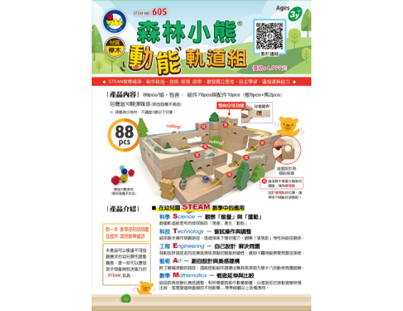 【預購】#605 森林小熊動能軌道組(88pcs/組)