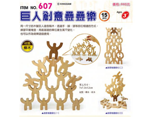 607 巨人創意疊疊樂 (15pcs/盒)