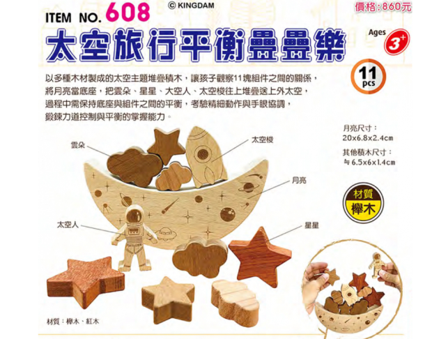 608 太空旅行平衡疊疊樂 (11pcs/盒)