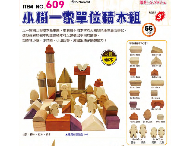 609 小樹一家單位積木組 (56pcs/盒)