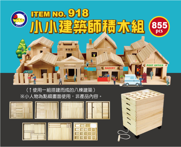 #918 小小建築師積木組  (855pcs/箱)          (A箱+B箱)