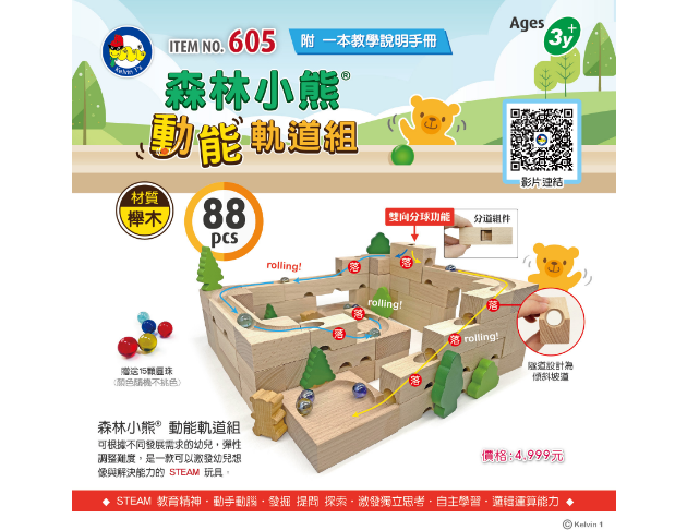 【預購】#605 森林小熊動能軌道組(88pcs/組)
