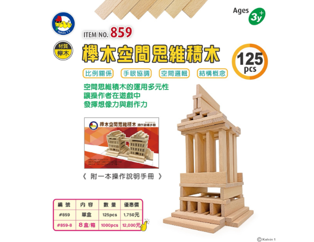 #859 櫸木空間思維積木(125pcs/盒)