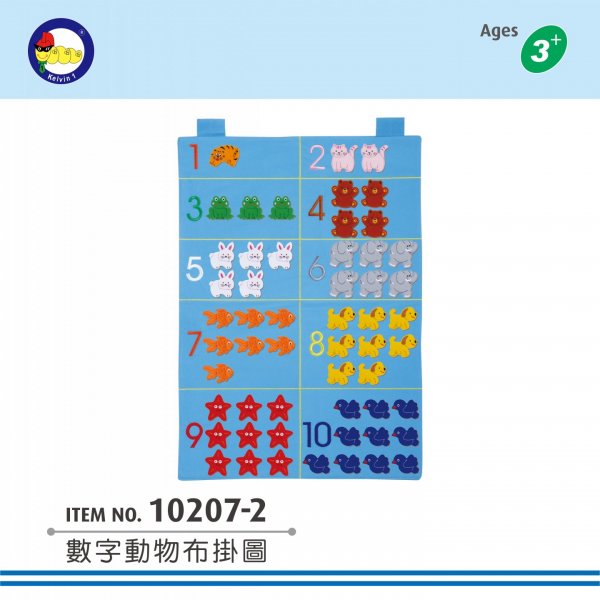 #10207-2 數字動物布掛圖 （55PCS+1個背景布掛圖）