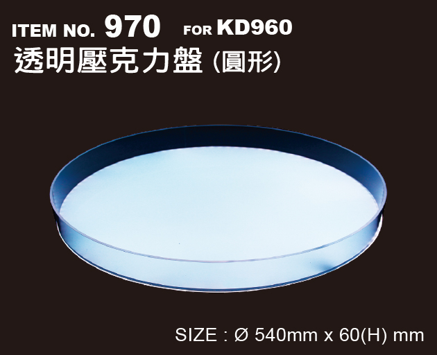 970 透明壓克力盤(圓形) (Φ54x6cm) (1pc)