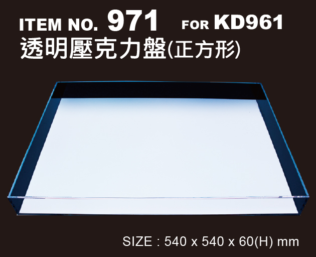 971 透明壓克力盤(正方形) (54x54x6cm) (1pc)