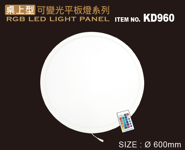 KD960 桌上型可變光平板燈(圓形) (Φ60cm) (1pc)【停產】