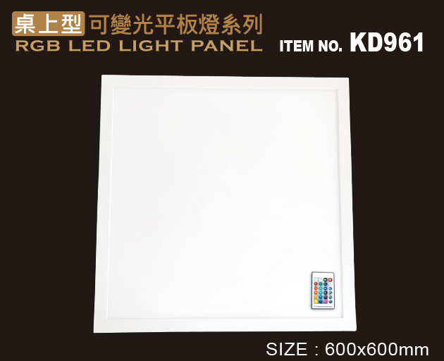 KD961 桌上型可變光平板燈(正方形) (60x60cm) (1pc)